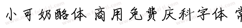 小可奶酪体 商用免费庆科字体 常规字体转换